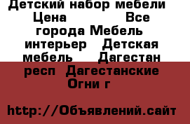 Детский набор мебели › Цена ­ 10 000 - Все города Мебель, интерьер » Детская мебель   . Дагестан респ.,Дагестанские Огни г.